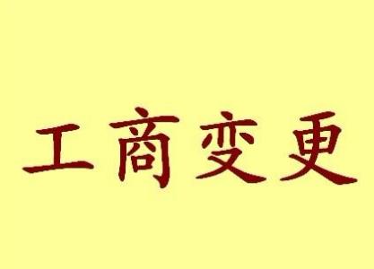 西宁变更法人需要哪些材料？
