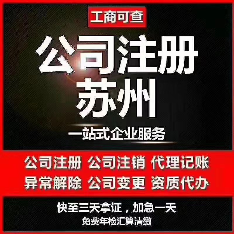 西宁苏州代办营业执照-苏州代办注册公司-苏州工商注册流程及步骤