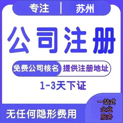 西宁苏州创业详情了解+营业执照注册全流程解析—附代理记账报税价格