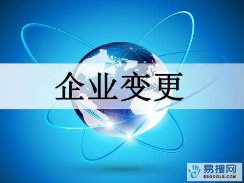 西宁苏州公司变更所需的材料与变更工商时间是多久？