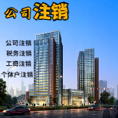 西宁苏州公司注销轻松搞定流程与代理记账报税费用？