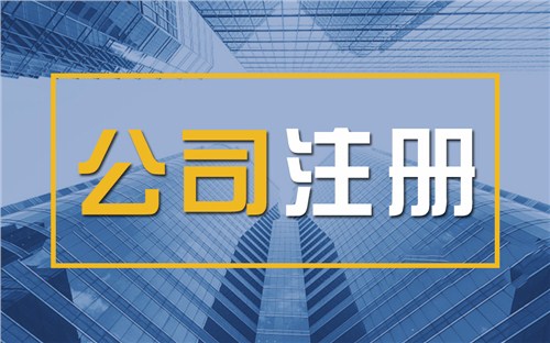 西宁限时速抢！苏州注册公司代办、公道价格代理记账，助你立刻开启省